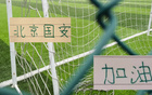 8月7日晚上CCTV5+ 直播北京国安比赛